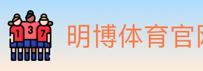 明博体育官网 logo